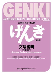 初級日本語げんき【第3版】文法説明[日本語訳]GENKI [Third Edition] Grammar Explanations in Japanese