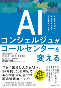 AIコンシェルジュがコールセンターを変える 電話自動案内システム「ボイスボット」による事業変革
