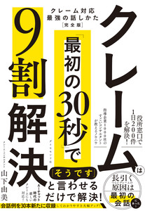 クレームは「最初の30秒」で9割解決 クレーム対応 最強の話しかた[完全版] 電子書籍版