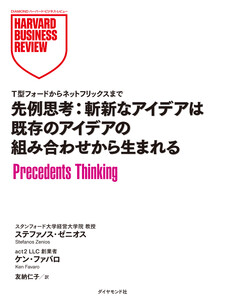 先例思考:斬新なアイデアは既存のアイデアの組み合わせから生まれる