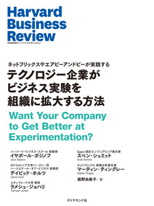 テクノロジー企業がビジネス実験を組織に拡大する方法 電子書籍版