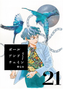 ボールアンドチェイン【単話】21