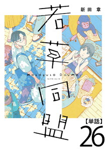若草同盟【単話】26