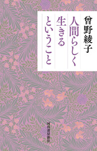 人間らしく生きるということ