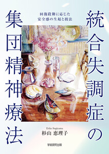 統合失調症の集団精神療法