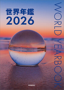 世界年鑑2026