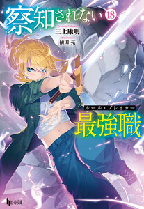 察知されない最強職(ルール・ブレイカー) 18