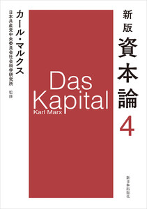 新版 資本論 第4分冊