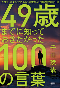 49歳までに知っておきたかった100の言葉 電子書籍版