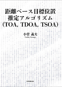 距離ベース目標位置推定アルゴリズム(TOA,TDOA,TSOA)