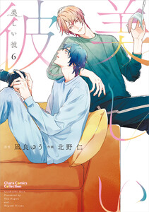 美しい彼(6)