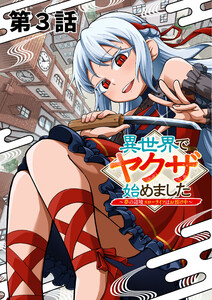 異世界でヤクザ始めました ～夢の辺境スローライフはお預け中～【単話版】(3) 電子書籍版