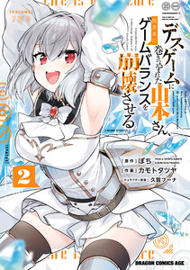 デスゲームに巻き込まれた山本さん、気ままにゲームバランスを崩壊させる 2