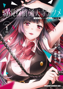 痛覚探偵 通天寺ナツメ [超感覚者たちの華麗なる事件記録] VOLUME 1 ONE