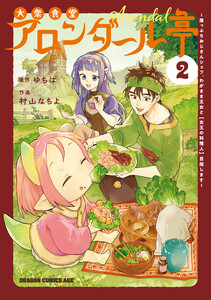 大衆食堂アロンダール亭 ～崖っぷちおじさんシェフ、わがまま王女と【女王の料理人】目指します～ 2