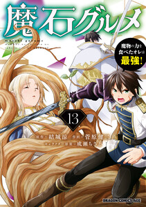 魔石グルメ 13 魔物の力を食べたオレは最強!