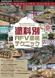 タンクモデリングガイド 11 電子書籍版