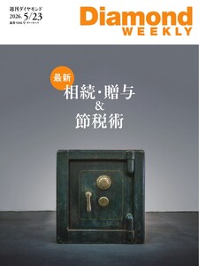 週刊ダイヤモンド 2026年5月23日