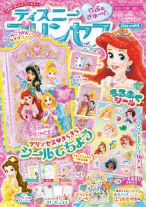 ディズニープリンセスらぶ&きゅーと 2026年6月号