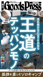 週刊GoodsPress DIGITAL 2026年5月15日号 スペシャル版