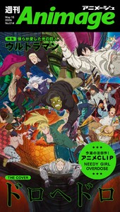 週刊アニメージュ 2026年5月15日号 スペシャル版