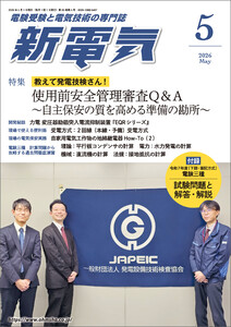 新電気2026年5月号