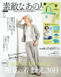 素敵なあの人 2026年7月号