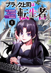 ブラック上司は転生者!?8(分冊版)