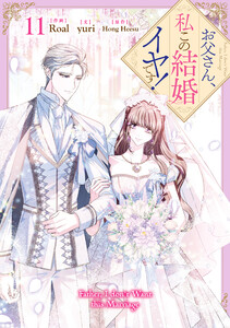 お父さん、私この結婚イヤです! (11)