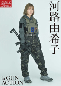 アームズマガジンデジタル写真集 Arms MAGAZINE DIGITAL PHOTO BOOK 河路由希子 in GUN ACTION 電子書籍版