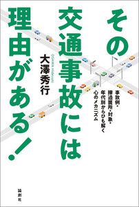 その交通事故には理由がある!