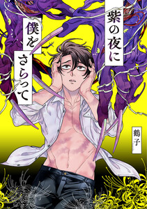 紫の夜に僕をさらって【電子限定描き下ろし付き】