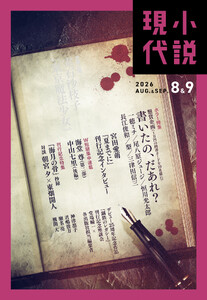 小説現代 2026年 8・9月合併号(ライト版)