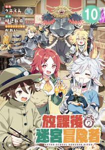 放課後の迷宮冒険者 第10話【単話版】