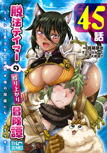 脱法テイマーの成り上がり冒険譚 ～Sランク美少女冒険者が俺の獣魔になっテイマす～ 第45話【単話版】