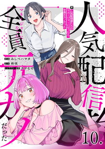 人気配信者たちのマネージャーになったら、全員元カノだった 第10話【単話版】