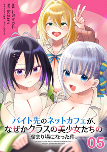 バイト先のネットカフェが、なぜかクラスの美少女たちの溜まり場になった件。 第5話【単話版】