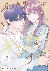 ゆかりくんはギャップがずるい (14)