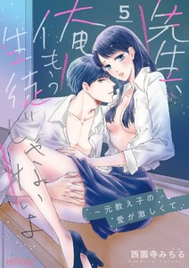 先生、俺もう生徒じゃないよ～元教え子の愛が激しくて (5)