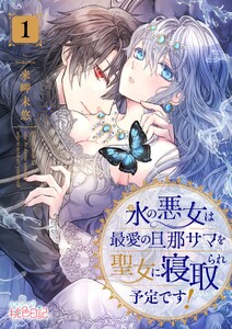 氷の悪女は最愛の旦那サマを聖女に寝取られ予定です! (1)