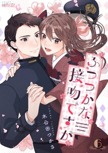 ふつつかな接吻ですが (6)