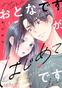 おとなですが、はじめてです (4)