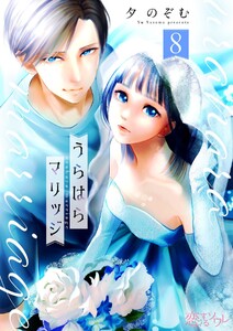 うらはらマリッジ (8)