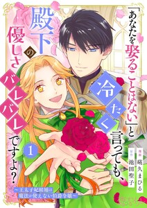 「あなたを娶ることはない」と冷たく言っても、殿下の優しさバレバレですよ?～王太子妃候補は魔法が使えない伯爵令嬢～ (1)