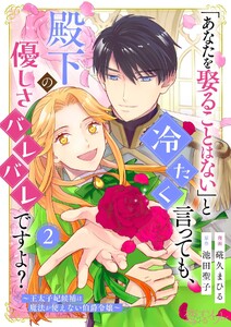 「あなたを娶ることはない」と冷たく言っても、殿下の優しさバレバレですよ?～王太子妃候補は魔法が使えない伯爵令嬢～ (2) 電子書籍版
