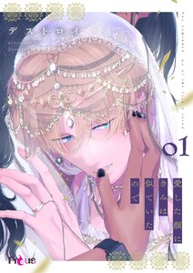 愛した顔にきみは似ていたので (1)