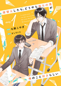 席替えしたら、どうやら後ろの男が俺のこと好きらしい【単話版】1巻