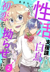 性活支援課の白鳥さんは初恋を拗らせている【描き下ろしおまけ付き特装版】 (2)