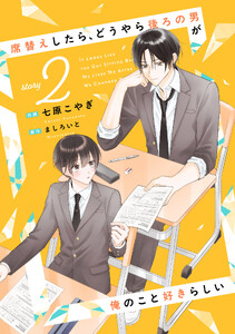 席替えしたら、どうやら後ろの男が俺のこと好きらしい【単話版】2巻 電子書籍版