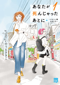 あなたが死んじゃったあとに～かなしい時の歩き方～ (1)